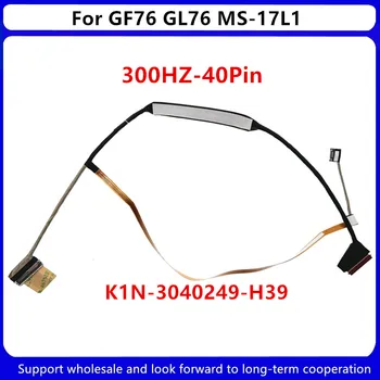 Novi LCD kabel za laptop MSI GL76 GF76 MS-17L1 MS17L1 EDP 300HZ 40Pin K1N-3040249-H39